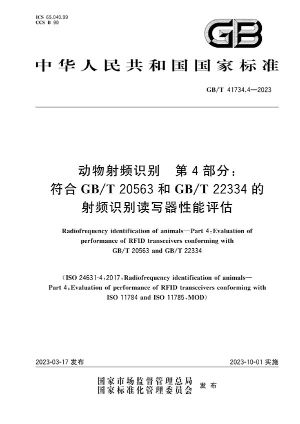 动物射频识别  第4部分：符合GB/T 20563和GB/T 22334的射频识别读写器性能评估 (GB/T 41734.4-2023)