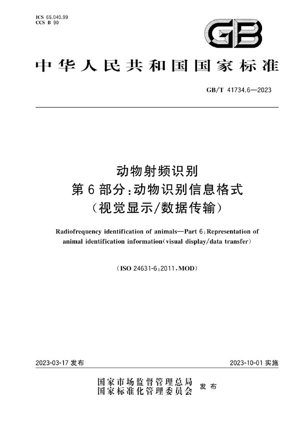 动物射频识别  第6部分：动物识别信息格式(视觉显示/数据传输) (GB/T 41734.6-2023)