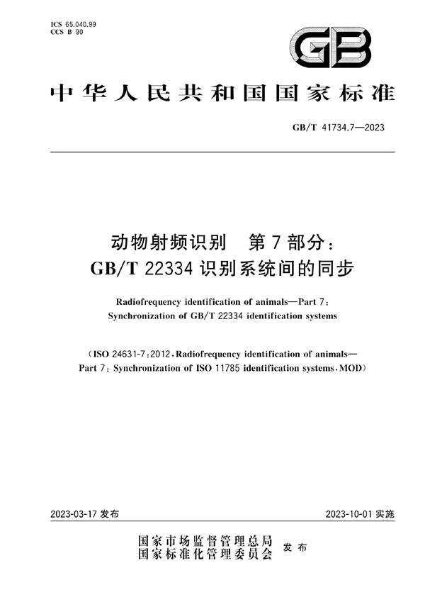 动物射频识别  第7部分：GB/T 22334识别系统间的同步 (GB/T 41734.7-2023)