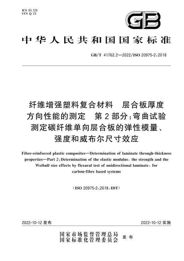 纤维增强塑料复合材料 层合板厚度方向性能的测定 第2部分：弯曲试验测定碳纤维单向层合板的弹性模量、强度和威布尔尺寸效应 (GB/T 41762.2-2022)