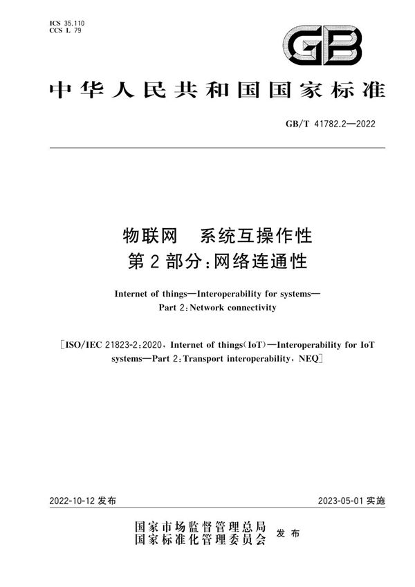 物联网 系统互操作性 第2部分：网络连通性 (GB/T 41782.2-2022)