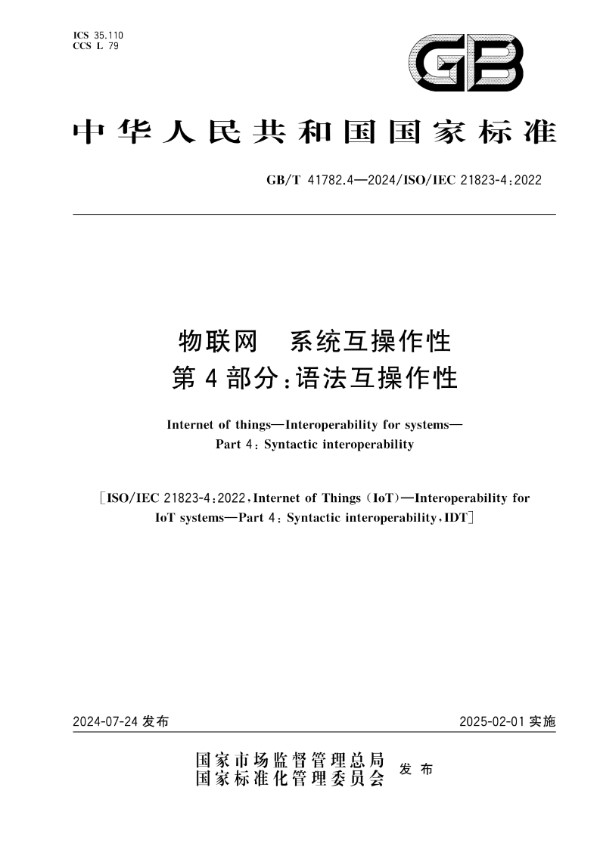 物联网 系统互操作性 第4部分：语法互操作性 (GB/T 41782.4-2024)