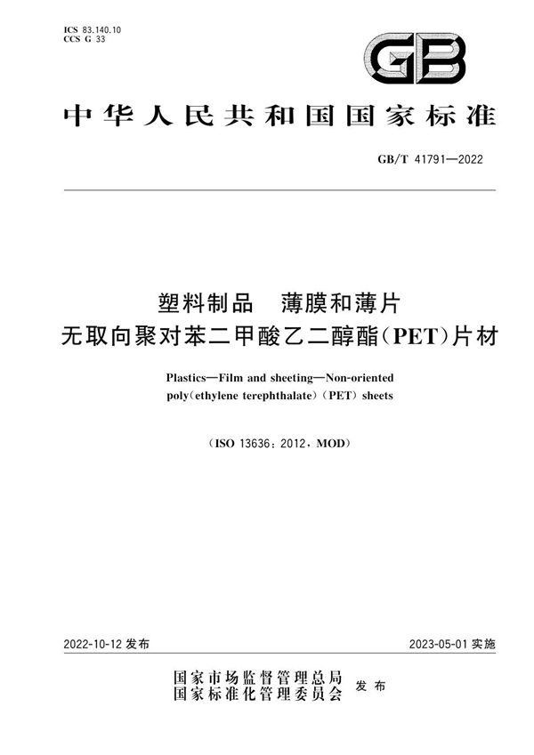 塑料制品 薄膜和薄片 无取向聚对苯二甲酸乙二醇酯（PET）片材 (GB/T 41791-2022)