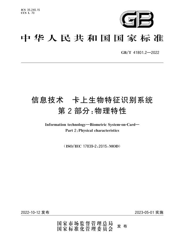 信息技术 卡上生物特征识别系统 第2部分：物理特性 (GB/T 41801.2-2022)