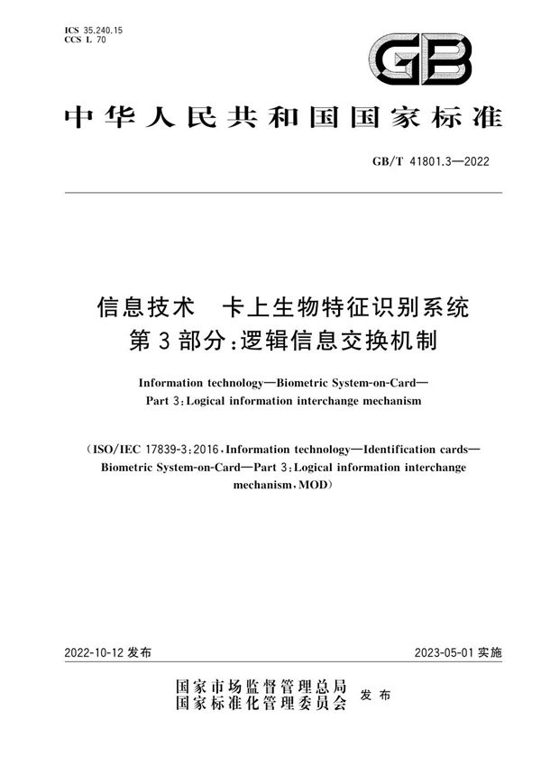 信息技术 卡上生物特征识别系统 第3部分：逻辑信息交换机制 (GB/T 41801.3-2022)