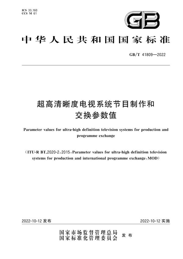 超高清晰度电视系统节目制作和交换参数值 (GB/T 41809-2022)