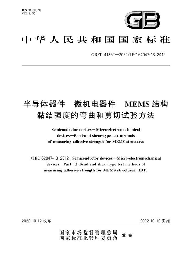 半导体器件 微机电器件 MEMS结构黏结强度的弯曲和剪切试验方法 (GB/T 41852-2022)