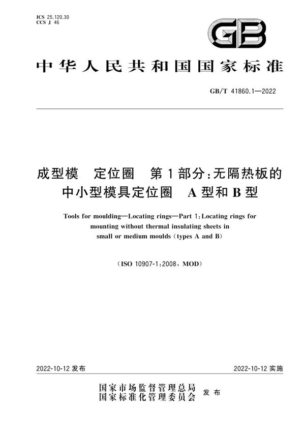 成型模  定位圈  第1部分：无隔热板的中小型模具定位圈  A型和B型 (GB/T 41860.1-2022)