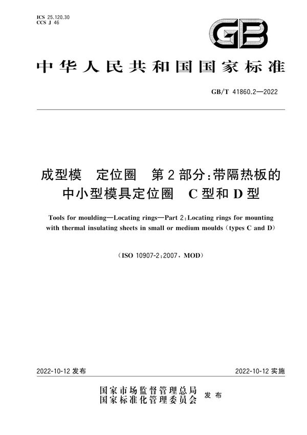 成型模 定位圈 第2部分：带隔热板的中小型模具定位圈 C型和D型 (GB/T 41860.2-2022)