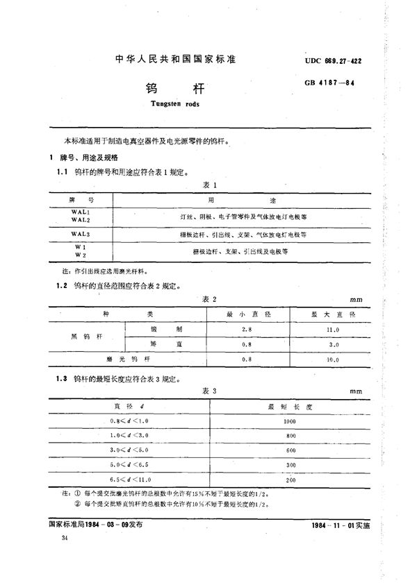 钨杆 (GB/T 4187-1984)