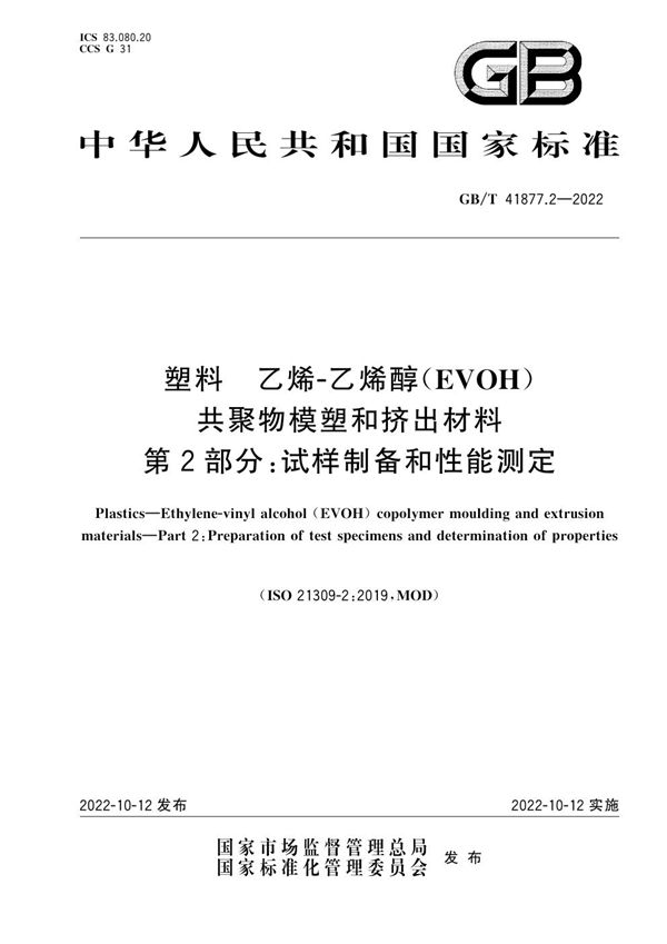 塑料 乙烯-乙烯醇（EVOH）共聚物模塑和挤出材料 第2部分: 试样制备和性能测定 (GB/T 41877.2-2022)