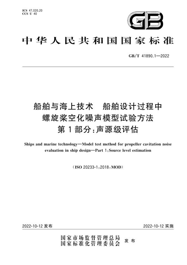 船舶与海上技术  船舶设计过程中螺旋桨空化噪声模型试验方法  第1部分：声源级评估 (GB/T 41890.1-2022)