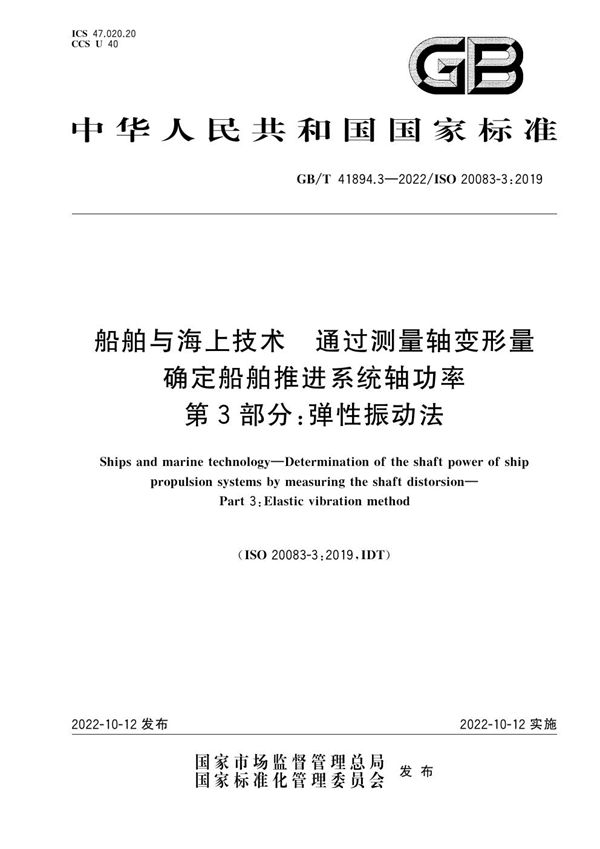 船舶与海上技术 通过测量轴变形量确定船舶推进系统轴功率 第3部分：弹性振动法 (GB/T 41894.3-2022)