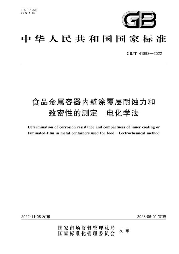 食品金属容器内壁涂覆层耐蚀力和致密性的测定 电化学法 (GB/T 41898-2022)