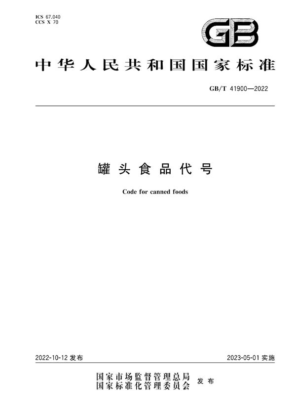 罐头食品代号 (GB/T 41900-2022)