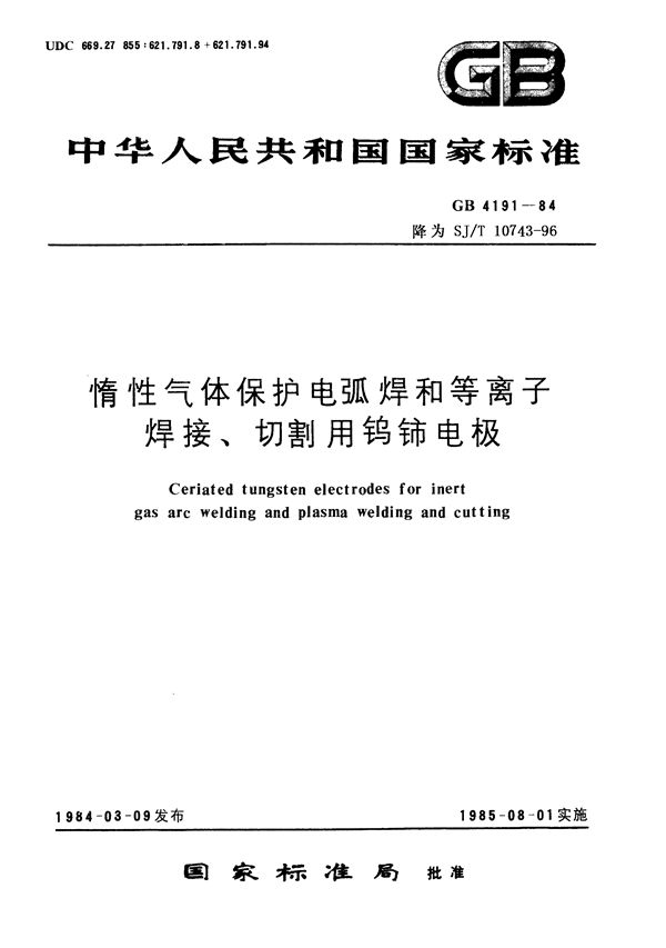 惰性气体保护电弧焊和等离子焊接 切割用钨铈电极 (GB/T 4191-1984)