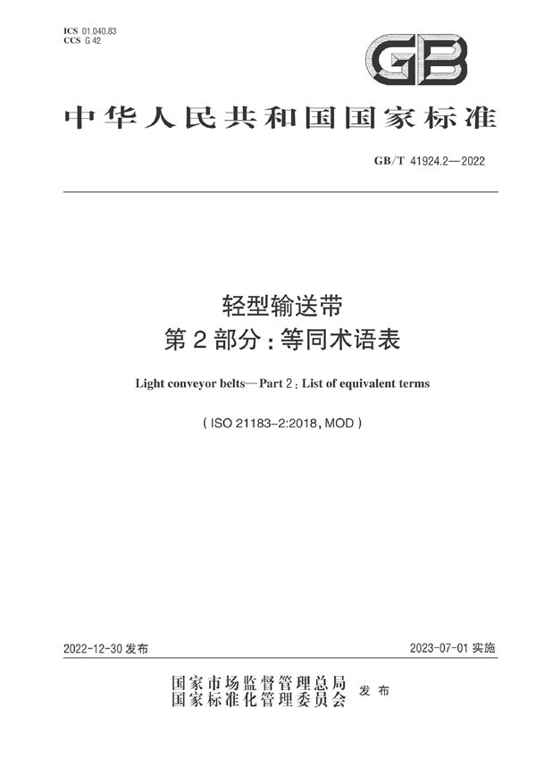 轻型输送带  第2部分：等同术语表 (GB/T 41924.2-2022)