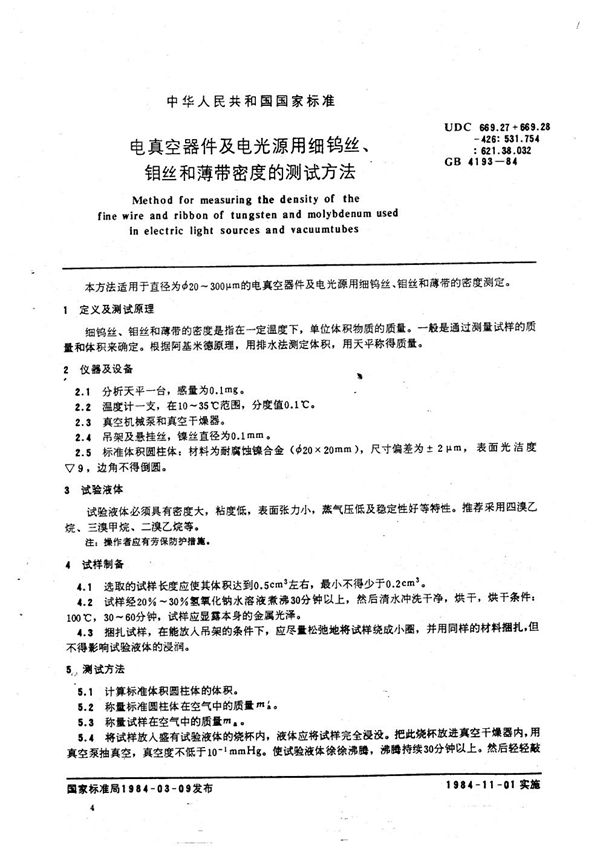 电真空器件及电光源用细钨丝、钼丝和薄带密度的测试方法 (GB/T 4193-1984)