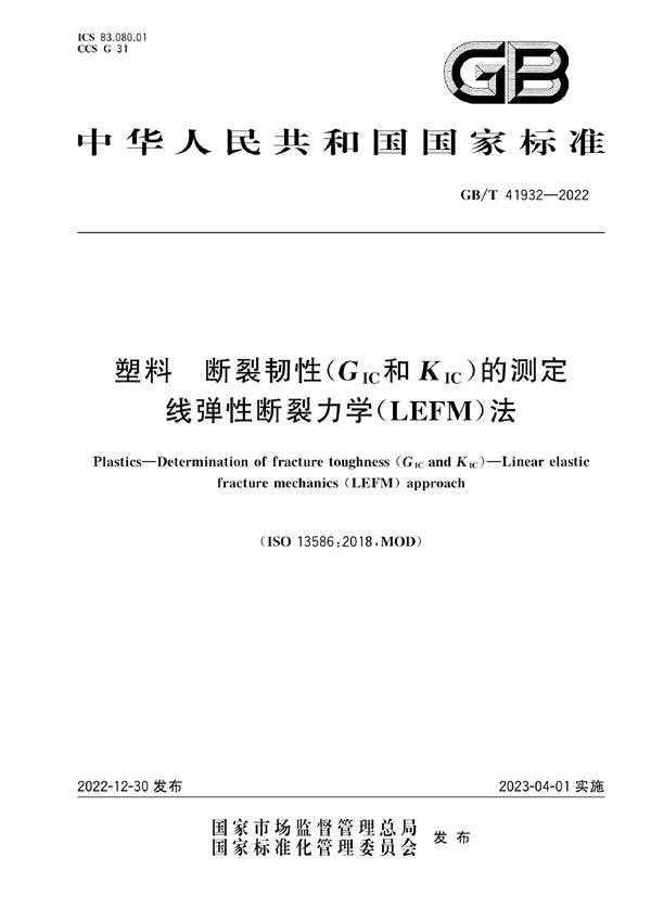 塑料 断裂韧性（GIC和KIC）的测定 线弹性断裂力学（LEFM）法 (GB/T 41932-2022)