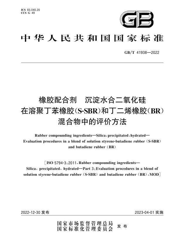 橡胶配合剂 沉淀水合二氧化硅 在溶聚丁苯橡胶(S-SBR)和丁二烯橡胶(BR)混合物中的评价方法 (GB/T 41938-2022)