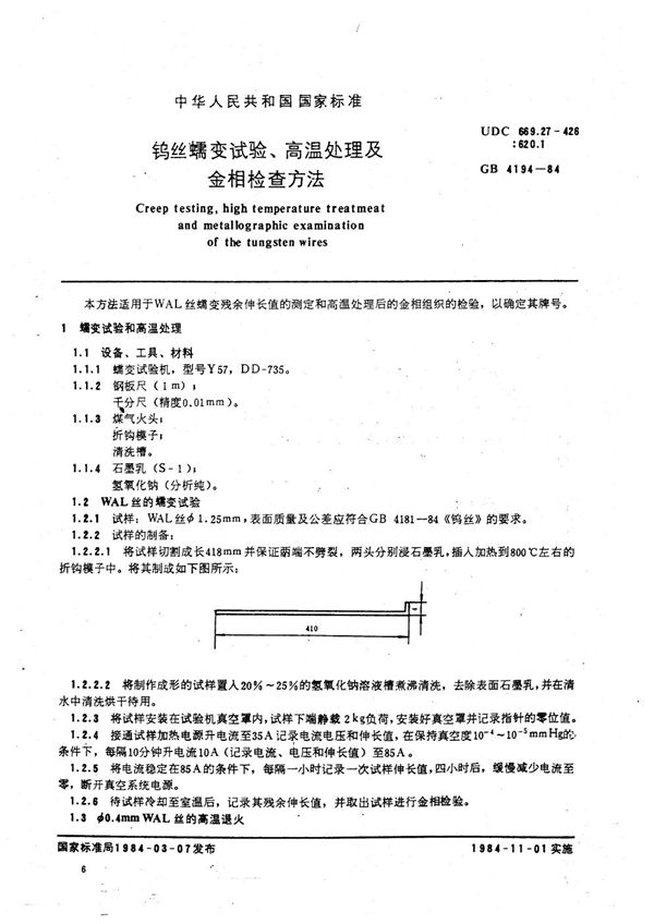 钨丝蠕变试验、高温处理及金相检查方法 (GB/T 4194-1984)