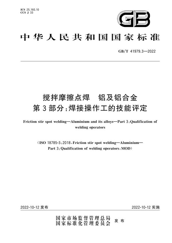 搅拌摩擦点焊 铝及铝合金 第3部分:焊接操作工的技能评定 (GB/T 41979.3-2022)