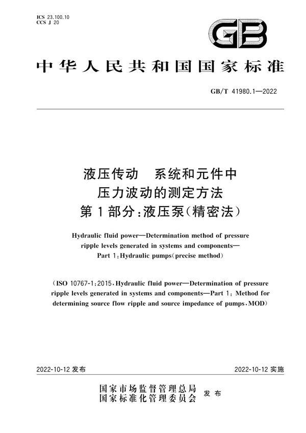 液压传动  系统和元件中压力波动的测定方法  第1部分：液压泵（精密法） (GB/T 41980.1-2022)