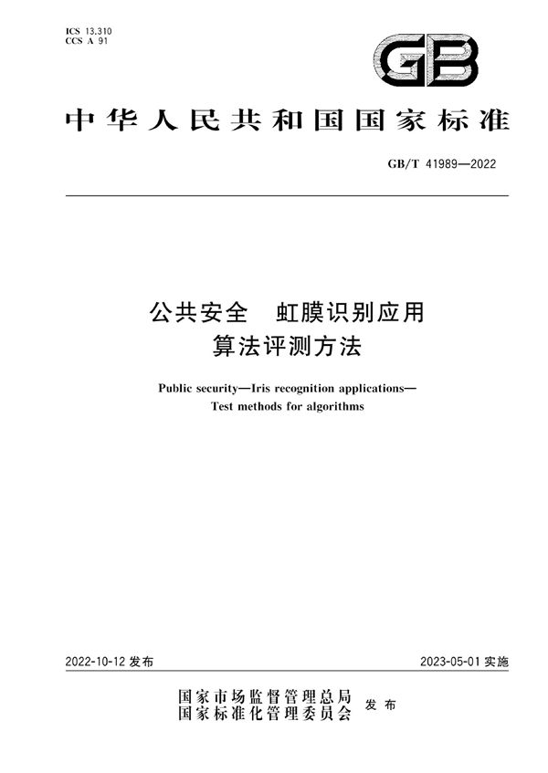 GBT 41989-2022 公共安全 虹膜识别应用 算法评测方法