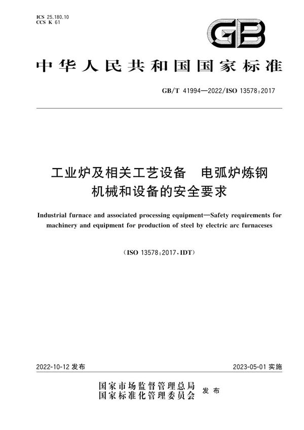 工业炉及相关工艺设备 电弧炉炼钢机械和设备的安全要求 (GB/T 41994-2022)