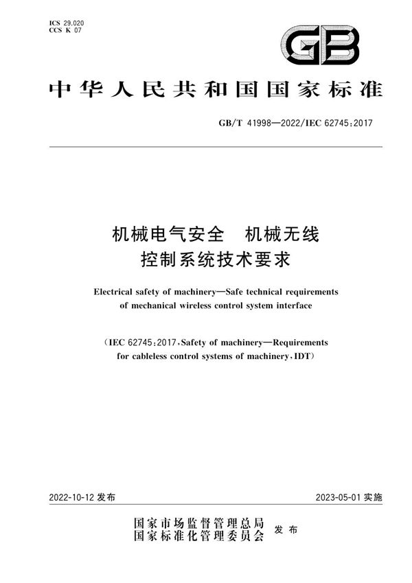 机械电气安全 机械无线控制系统技术要求 (GB/T 41998-2022)