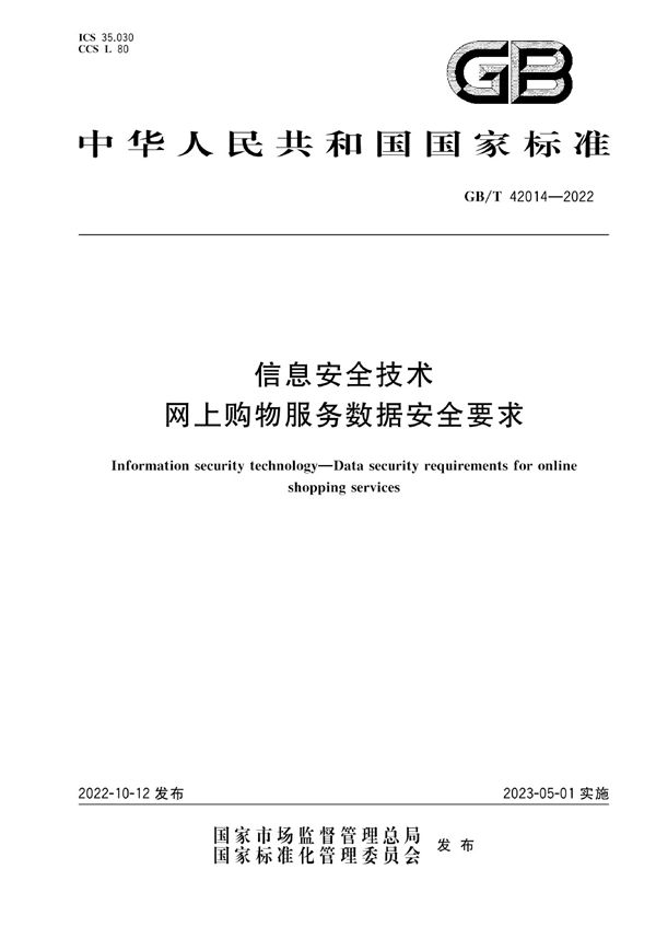 信息安全技术 网上购物服务数据安全要求 (GB/T 42014-2022)