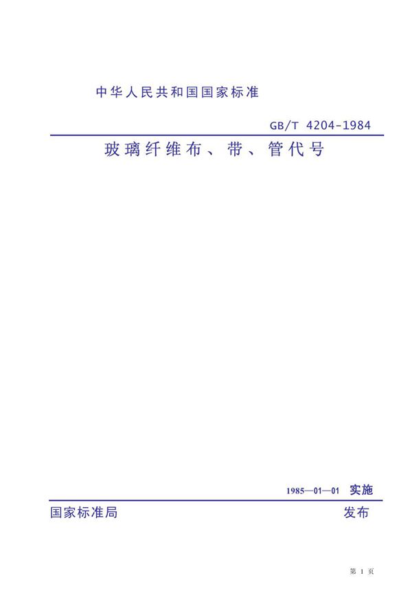 玻璃纤维布、带、管代号 (GB/T 4204-1984)