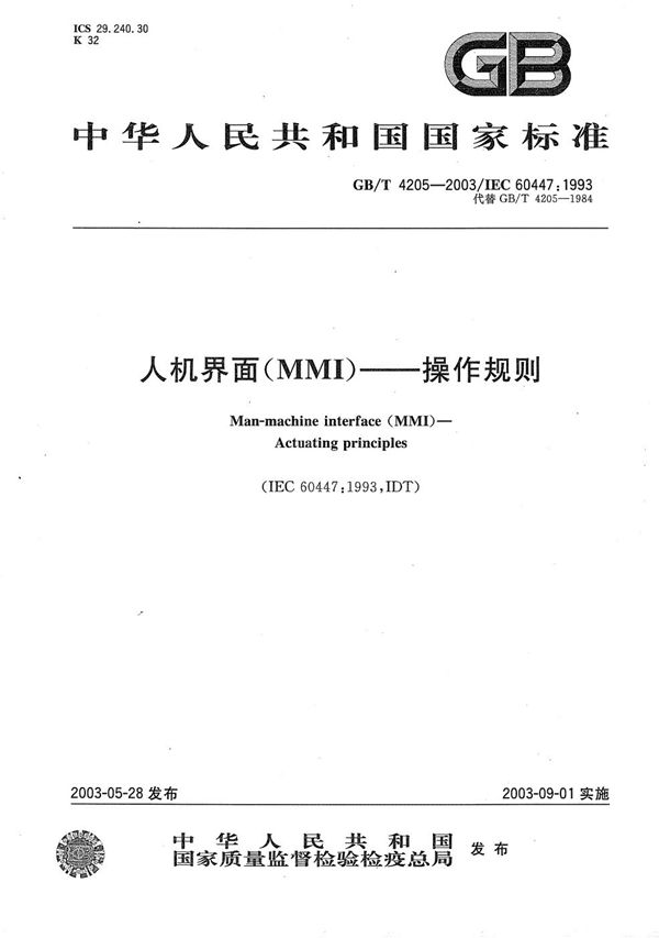 人机界面(MMI)  操作规则 (GB/T 4205-2003)