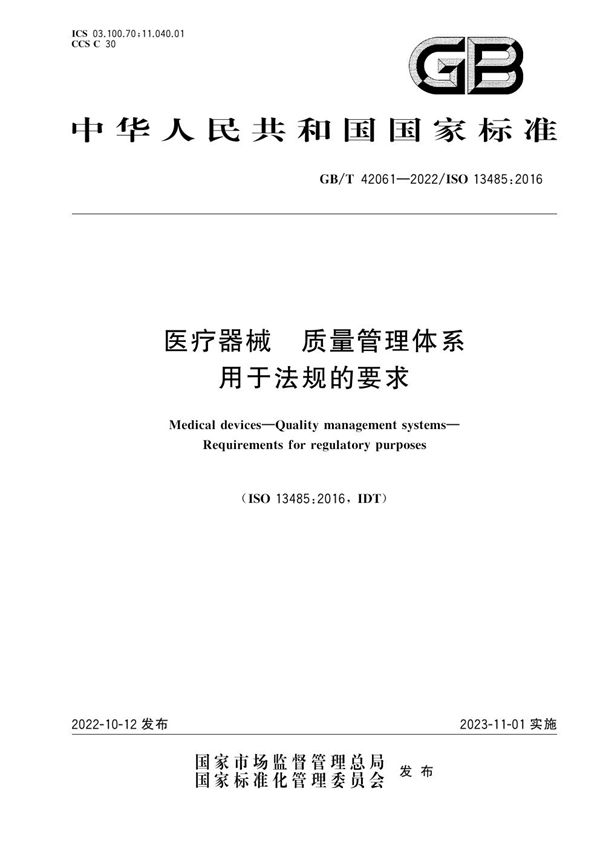 医疗器械 质量管理体系 用于法规的要求 (GB/T 42061-2022)