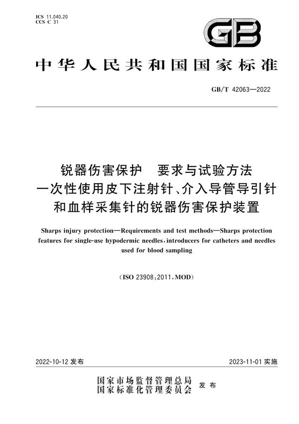 锐器伤害保护  要求与试验方法 一次性使用皮下注射针、介入导管导引针和血样采集针的锐器伤害保护装置 (GB/T 42063-2022)