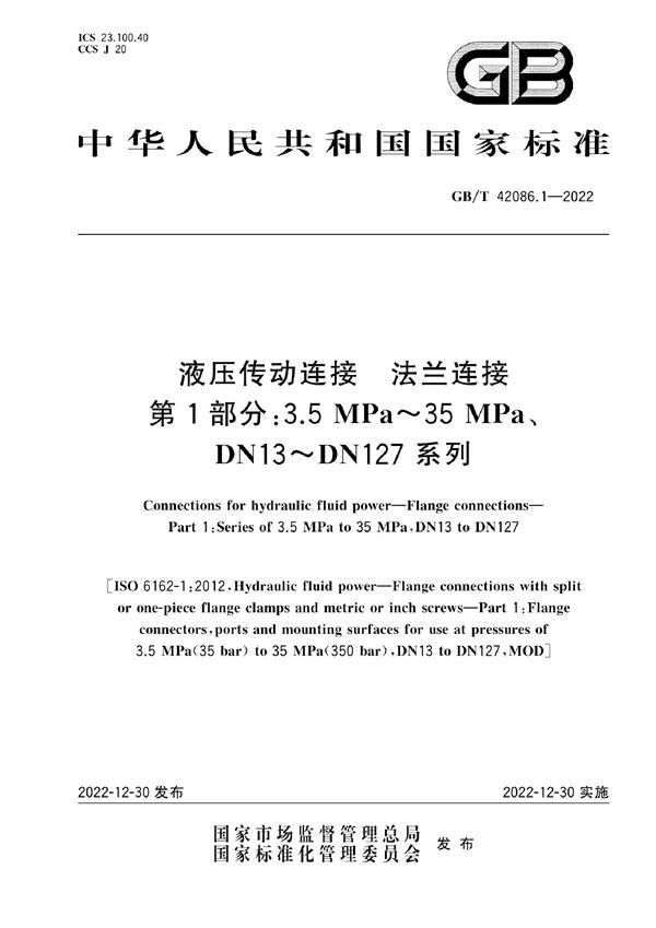 液压传动连接  法兰连接  第1部分:3.5 MPa～35 MPa、DN13～DN127系列 (GB/T 42086.1-2022)