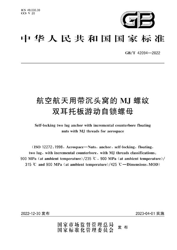 航空航天用带沉头窝的MJ螺纹双耳托板游动自锁螺母 (GB/T 42094-2022)