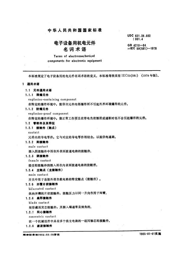 电子设备用机电元件名词术语 (GB/T 4210-1984)