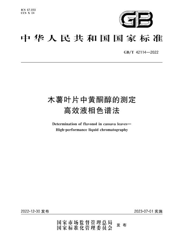 木薯叶片中黄酮醇的测定 高效液相色谱法 (GB/T 42114-2022)