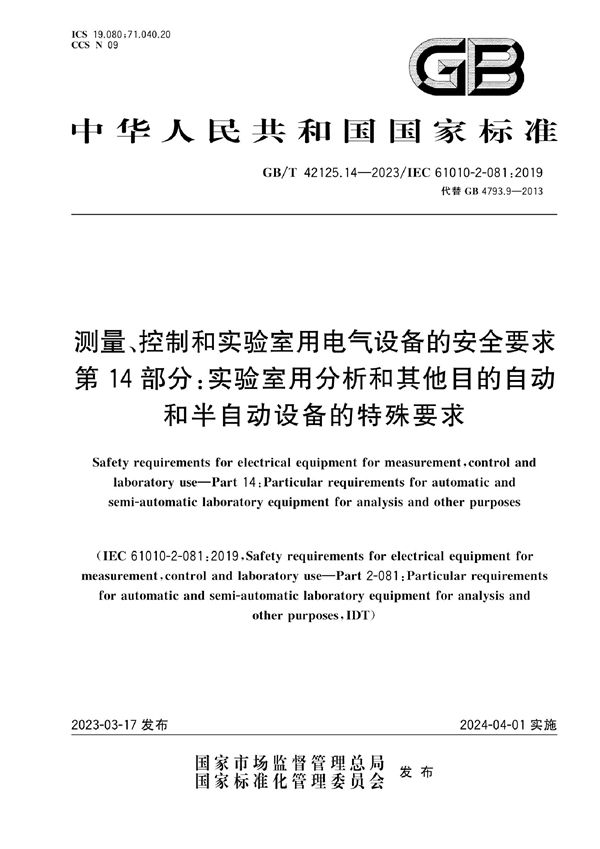 测量、控制和实验室用电气设备的安全要求   第14部分：实验室用分析和其他目的自动和半自动设备的特殊要求 (GB/T 42125.14-2023)