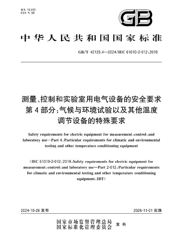 测量、控制和实验室用电气设备的安全要求  第4部分：气候与环境试验以及其他温度调节设备的特殊要求 (GB/T 42125.4-2024)