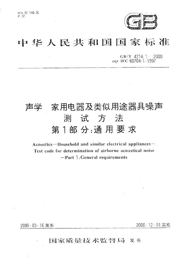 声学  家用电器及类似用途器具噪声测试方法  第1部分:通用要求 (GB/T 4214.1-2000)