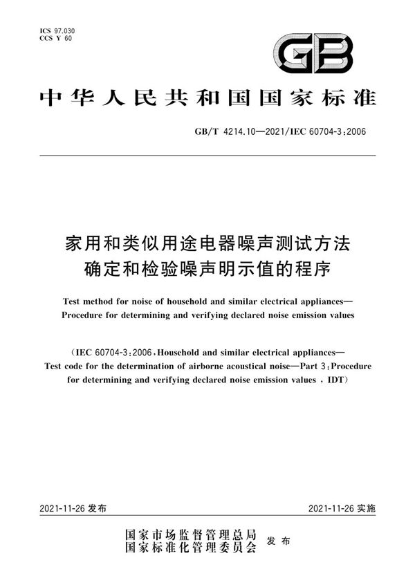 家用和类似用途电器噪声测试方法  确定和检验噪声明示值的程序 (GB/T 4214.10-2021)