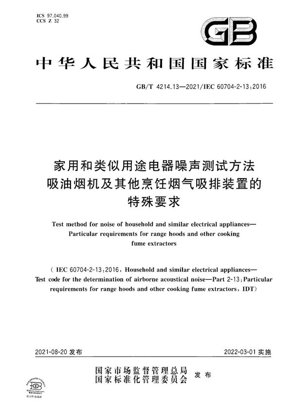 家用和类似用途电器噪声测试方法  吸油烟机及其他烹饪烟气吸排装置的特殊要求 (GB/T 4214.13-2021)