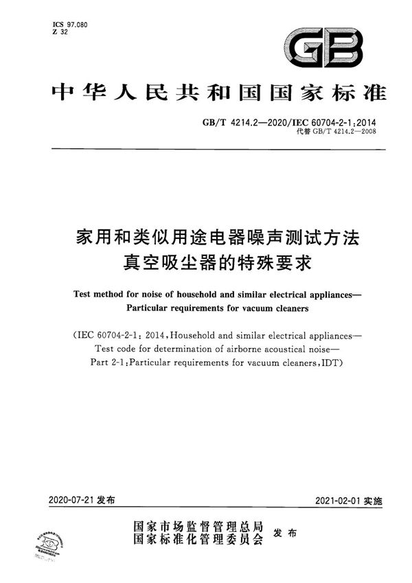 GBT 4214.2-2020 家用和类似用途电器噪声测试方法 真空吸尘器的特殊要求