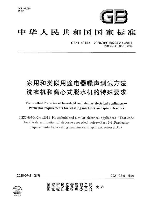 家用和类似用途电器噪声测试方法 洗衣机和离心式脱水机的特殊要求 (GB/T 4214.4-2020)