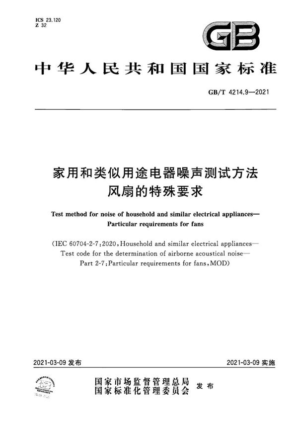 GBT 4214.9-2021 家用和类似用途电器噪声测试方法 风扇的特殊要求