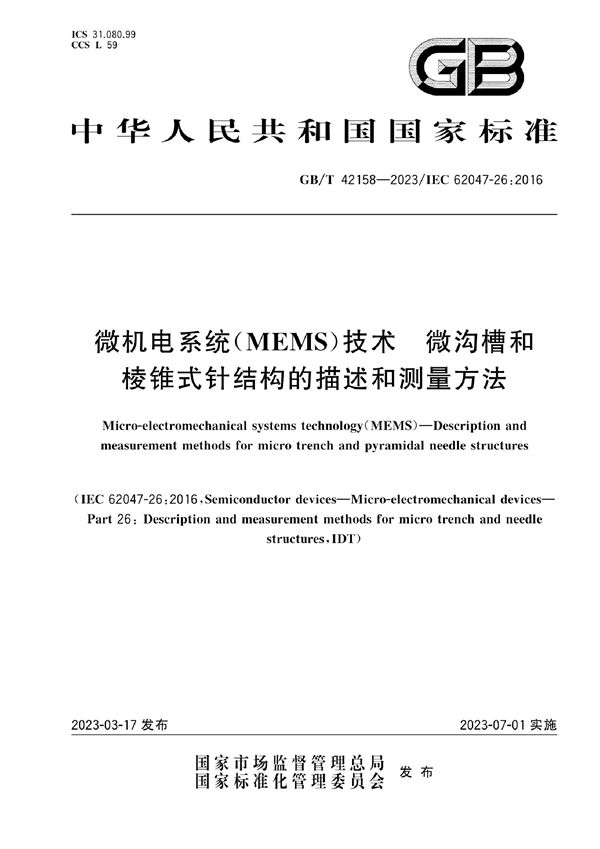 微机电系统（MEMS）技术 微沟槽和棱锥式针结构的描述和测量方法 (GB/T 42158-2023)