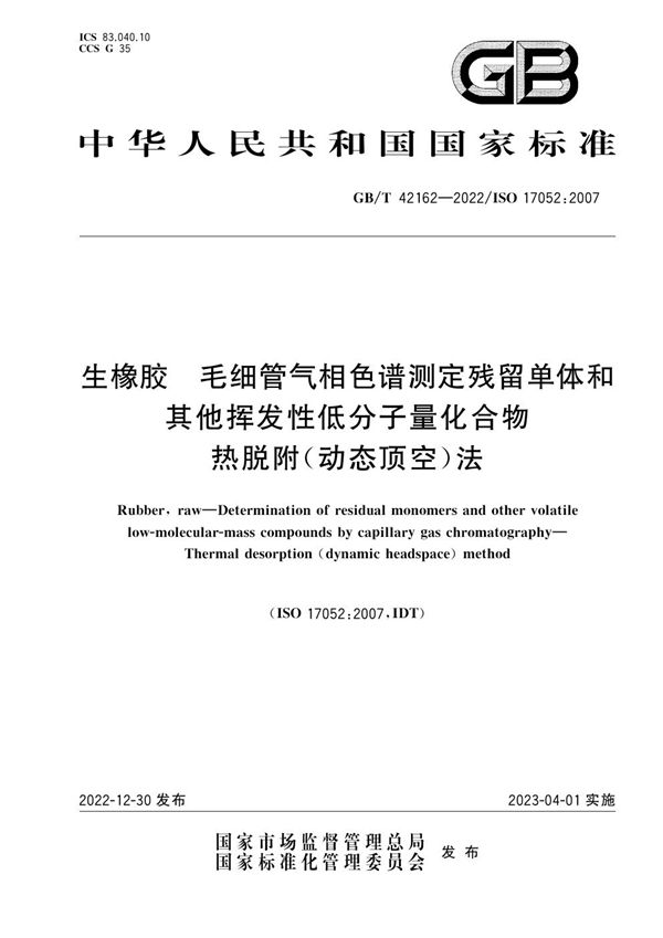 生橡胶 毛细管气相色谱测定残留单体和其他挥发性低分子量化合物  热脱附（动态顶空）法 (GB/T 42162-2022)