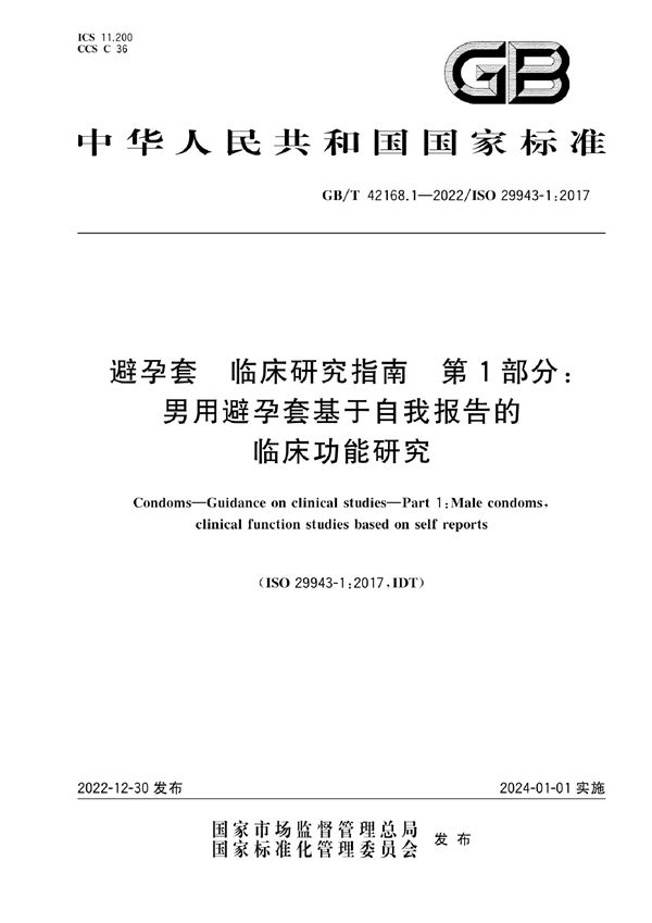 避孕套 临床研究指南 第1部分：男用避孕套基于自我报告的临床功能研究 (GB/T 42168.1-2022)